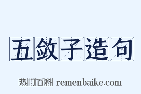 五敛子造句是什么意思的图片